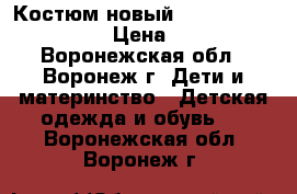 Костюм новый.Fifa Russia 2018. › Цена ­ 550 - Воронежская обл., Воронеж г. Дети и материнство » Детская одежда и обувь   . Воронежская обл.,Воронеж г.